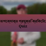 অপেক্ষাকৃত প্রযুক্তি ক্রিকেটে Quiz