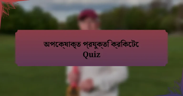 অপেক্ষাকৃত প্রযুক্তি ক্রিকেটে Quiz