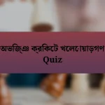 অভিজ্ঞ ক্রিকেট খেলোয়াড়গণ Quiz