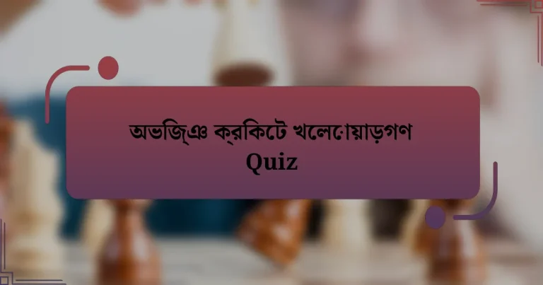 অভিজ্ঞ ক্রিকেট খেলোয়াড়গণ Quiz