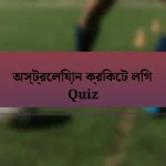 অস্ট্রেলিয়ান ক্রিকেট লিগ Quiz