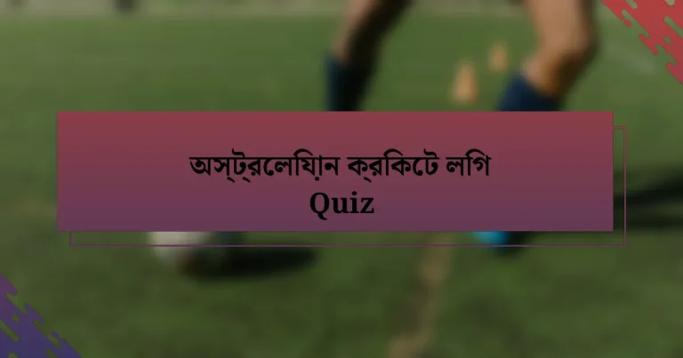 অস্ট্রেলিয়ান ক্রিকেট লিগ Quiz