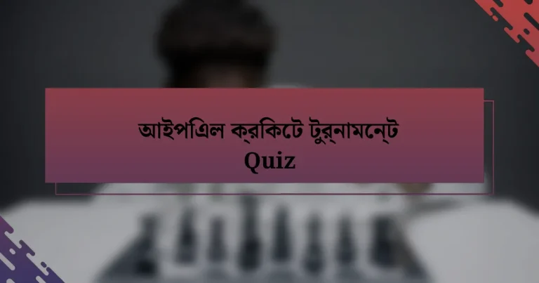 আইপিএল ক্রিকেট টুর্নামেন্ট Quiz