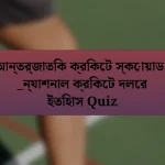 আন্তর্জাতিক ক্রিকেট স্কোয়াড।  _ন্যাশনাল ক্রিকেট দলের ইতিহাস Quiz