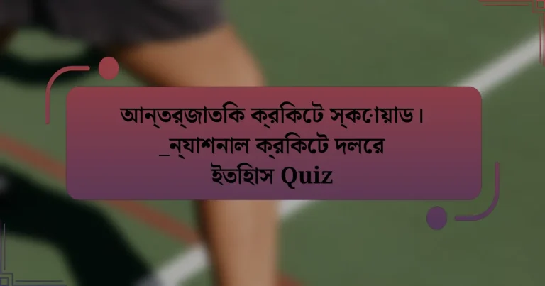 আন্তর্জাতিক ক্রিকেট স্কোয়াড।  _ন্যাশনাল ক্রিকেট দলের ইতিহাস Quiz