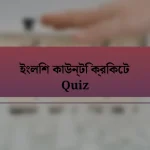 ইংলিশ কাউন্টি ক্রিকেট Quiz