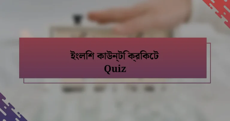 ইংলিশ কাউন্টি ক্রিকেট Quiz