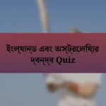 ইংল্যান্ড এবং অস্ট্রেলিয়ার দ্বন্দ্ব Quiz