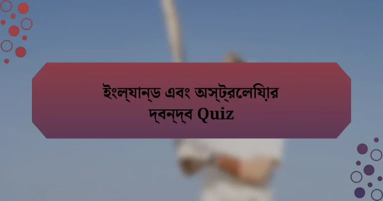 ইংল্যান্ড এবং অস্ট্রেলিয়ার দ্বন্দ্ব Quiz