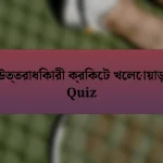 উত্তরাধিকারী ক্রিকেট খেলোয়াড় Quiz