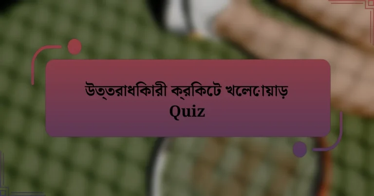 উত্তরাধিকারী ক্রিকেট খেলোয়াড় Quiz