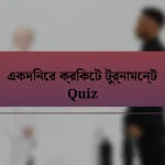 একদিনের ক্রিকেট টুর্নামেন্ট Quiz