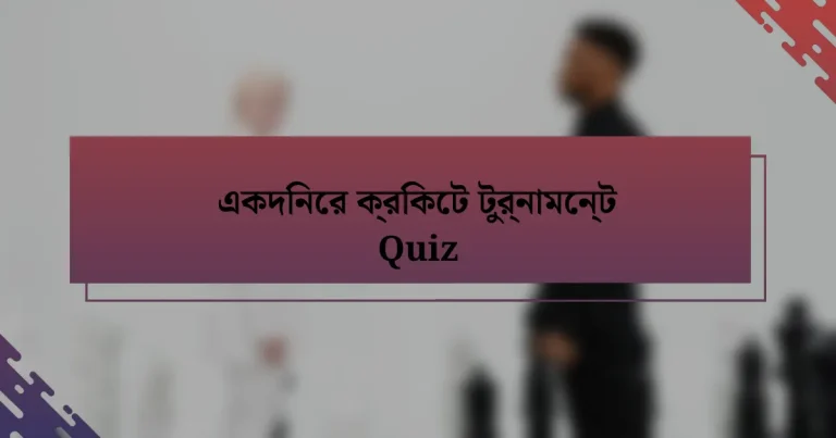 একদিনের ক্রিকেট টুর্নামেন্ট Quiz