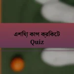 এশিয়া কাপ ক্রিকেট Quiz