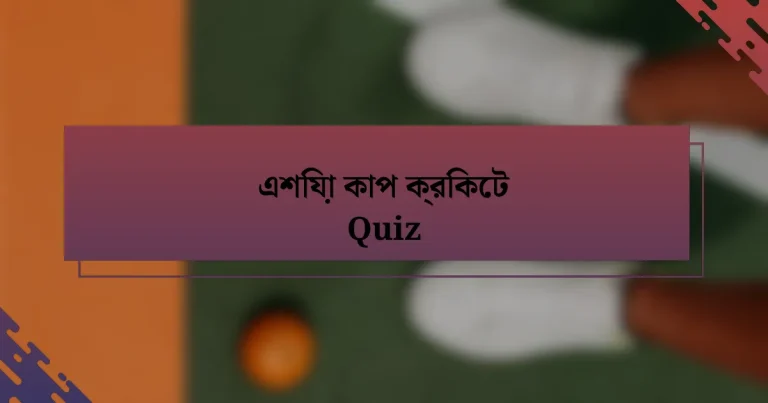 এশিয়া কাপ ক্রিকেট Quiz