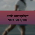 এশিয়া কাপ ক্রিকেট খেলোয়াড় Quiz