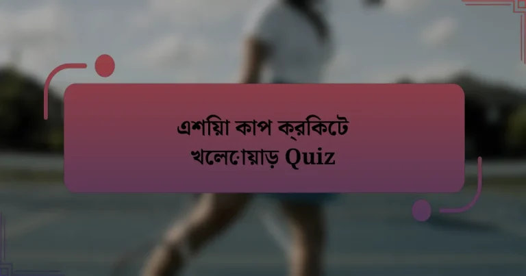 এশিয়া কাপ ক্রিকেট খেলোয়াড় Quiz