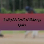 ঐতিহাসিক টেস্ট সিরিজসমূহ Quiz