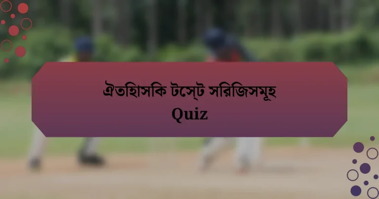 ঐতিহাসিক টেস্ট সিরিজসমূহ Quiz