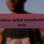 ওয়ানডে ক্রিকেট চ্যাম্পিয়নশিপ Quiz