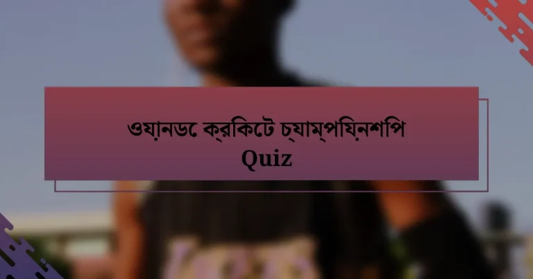 ওয়ানডে ক্রিকেট চ্যাম্পিয়নশিপ Quiz