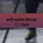 কলিন ক্রেইগ টাইগার্স लीग Quiz