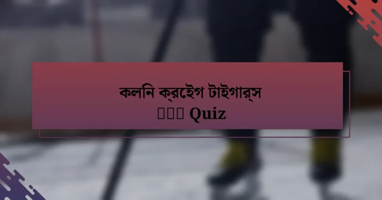 কলিন ক্রেইগ টাইগার্স लीग Quiz