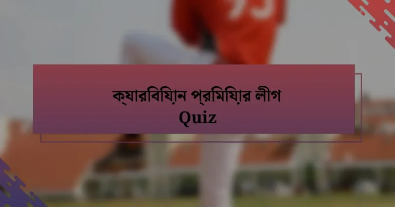 ক্যারিবিয়ান প্রিমিয়ার লীগ Quiz