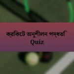 ক্রিকেট অনুশীলন পদ্ধতি Quiz