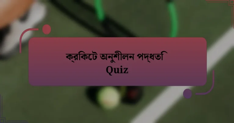 ক্রিকেট অনুশীলন পদ্ধতি Quiz