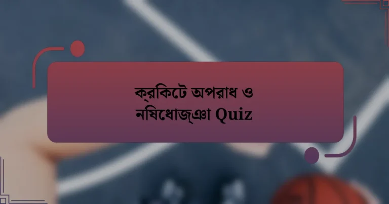 ক্রিকেট অপরাধ ও নিষেধাজ্ঞা Quiz