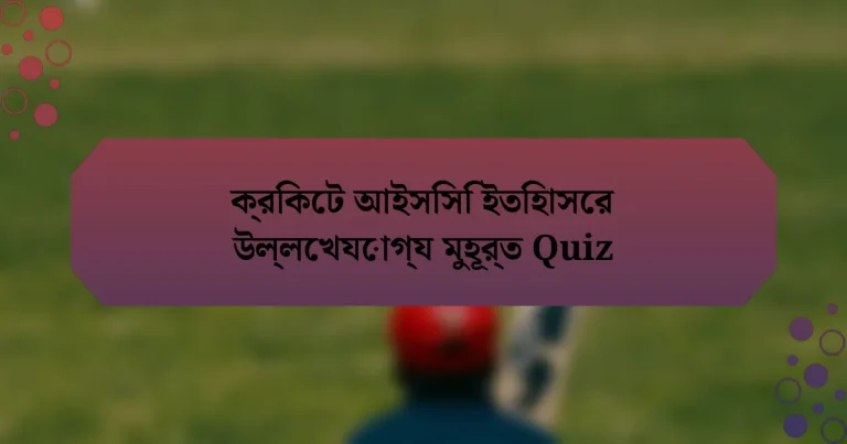 ক্রিকেট আইসিসি ইতিহাসের উল্লেখযোগ্য মুহূর্ত Quiz