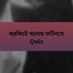 ক্রিকেট খেলায় ফিটনেস Quiz