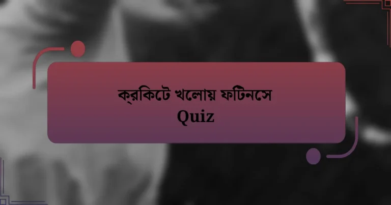 ক্রিকেট খেলায় ফিটনেস Quiz