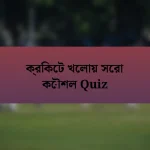 ক্রিকেট খেলায় সেরা কৌশল Quiz