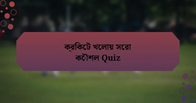 ক্রিকেট খেলায় সেরা কৌশল Quiz