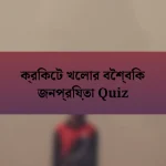 ক্রিকেট খেলার বৈশ্বিক জনপ্রিয়তা Quiz