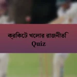 ক্রিকেট খেলার রাজনীতি Quiz