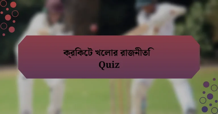 ক্রিকেট খেলার রাজনীতি Quiz