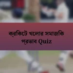 ক্রিকেট খেলার সমাজিক প্রভাব Quiz