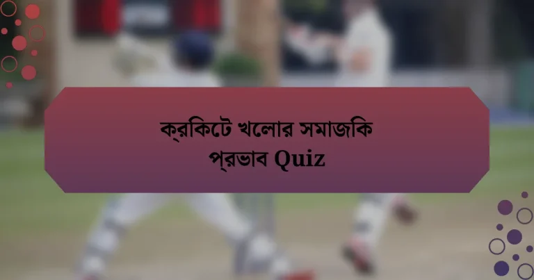 ক্রিকেট খেলার সমাজিক প্রভাব Quiz