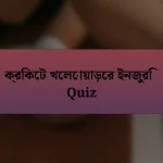 ক্রিকেট খেলোয়াড়ের ইনজুরি Quiz