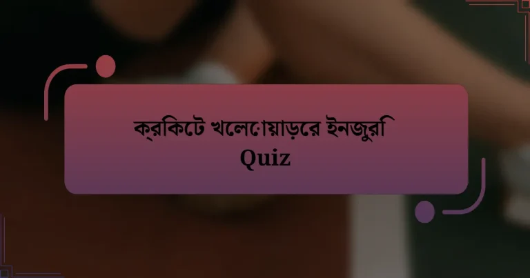 ক্রিকেট খেলোয়াড়ের ইনজুরি Quiz