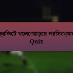 ক্রিকেট খেলোয়াড়ের পরিসংখ্যান Quiz