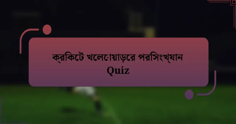 ক্রিকেট খেলোয়াড়ের পরিসংখ্যান Quiz