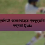 ক্রিকেট খেলোয়াড়ের প্রযুক্তিগত দক্ষতা Quiz