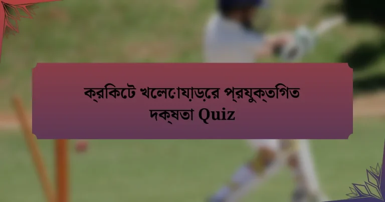 ক্রিকেট খেলোয়াড়ের প্রযুক্তিগত দক্ষতা Quiz