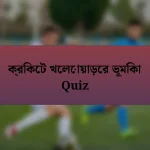 ক্রিকেট খেলোয়াড়ের ভূমিকা Quiz