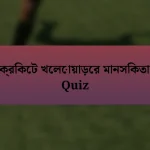 ক্রিকেট খেলোয়াড়ের মানসিকতা Quiz