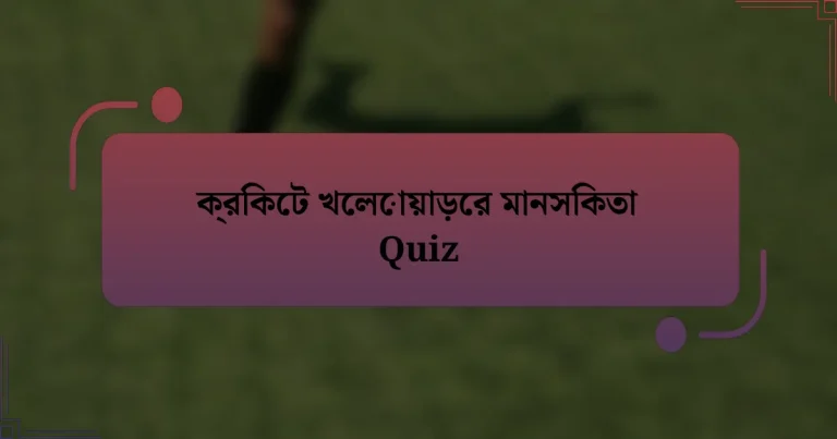 ক্রিকেট খেলোয়াড়ের মানসিকতা Quiz